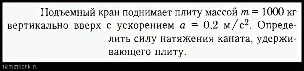 Подъемный кран поднимает бетонную плиту массой 500. Высотный кран поднимает плиту массой. Авто кран поднимает бетонную плиту массой. Подъемный кран поднимает 2 плиты массой по 1 т каждая. Кран поднимает груз массой 1000 кг вертикально вверх.