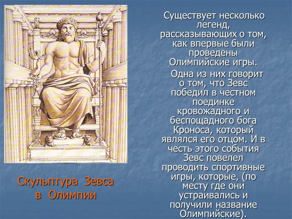 зевс объявляет олимпийские игры. олимпия зевс олимпийские игры. свободный грек. игры в честь зевса. олимпийские игры в честь зевса.