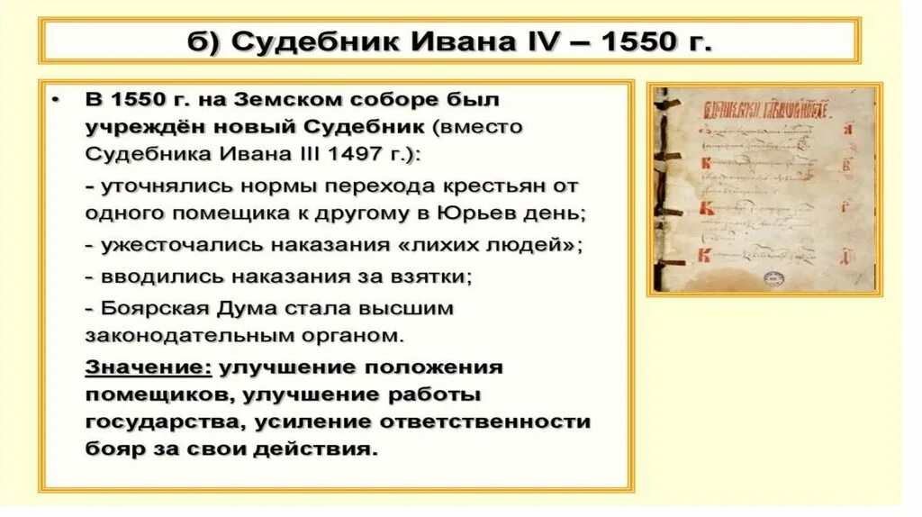 Судебник Ивана Грозного 1550. Судебник Ивана 4 Грозного. Судебник Ивана Грозного 1497. Судебник Ивана IV 1550 Г.. Указы ивана 3