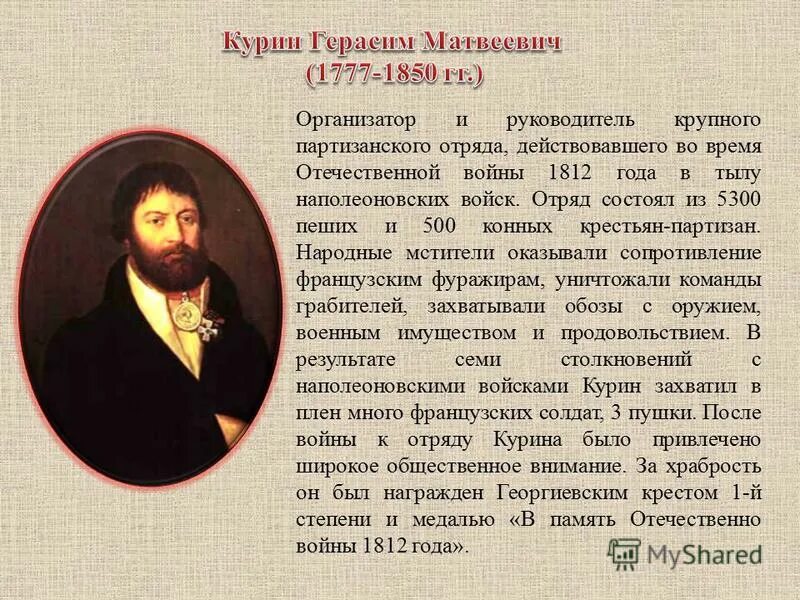 Курин кидала. Курин 1812 кратко.