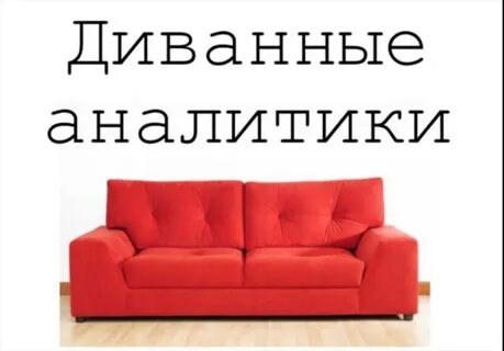 Диванные критики
