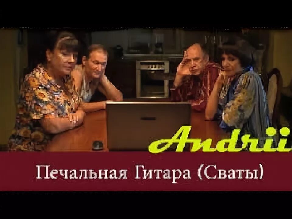 Мелодия из сватов на гитаре. Сваты - печальная гитара. грустная гитара сваты. сваты на гитаре. печальная гитара из сватов.