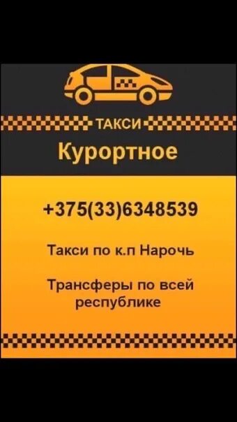 Такси минск нарочь. Такси минск нарочь. Реклама такси образцы. Минск нарочь автобус фото. Такси минск нарочь.