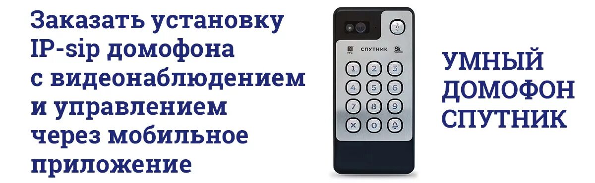 Сайт домофон тольятти. Домофон Спутник. Умный домофон Спутник. Домофон Цифрал Спутник. Домофон Спутник ключи.