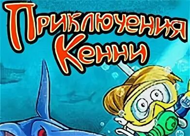 Игра приключения кенни. Приключения Кенни. Приключения Кенни игра. Приключения Кенни в поисках семейных ценностей. Приключения Кенни ключ.