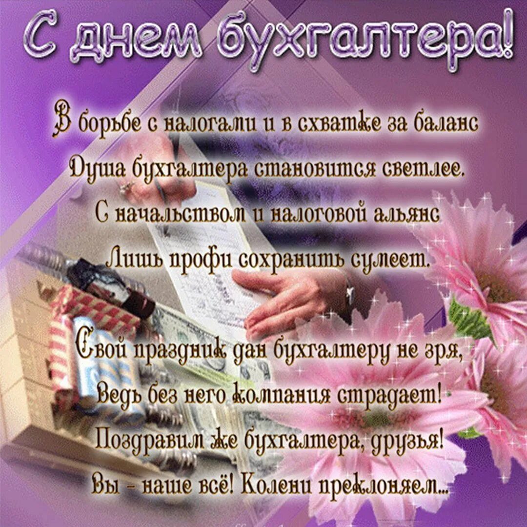Поздравление с международным днем бухгалтера прикольные. С днём бухгалтера поздравления. с днём бухгалтера открытки. поздравления с днём бугалтера. открытки с днём бухгалтера поздравления.