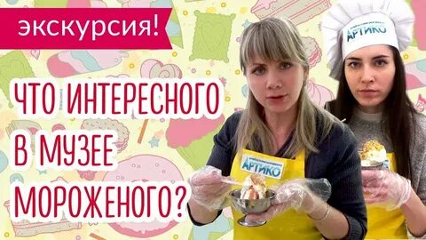 Экскурсии киров мороженое