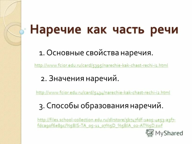 Наречие как часть речи 7. Воспитана наречие