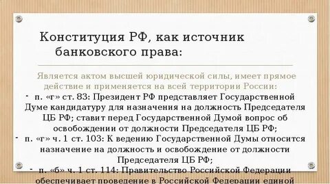Банковское право законы
