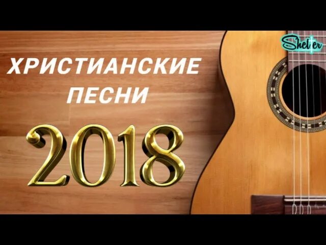 Христианские песни 2024. Христианские песни. Христианские песни христианские песни. Христианские песни 2022. Современные христианские песни.