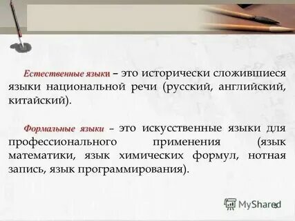 На что делятся естественные языки. Естественные и формальные языки. Ограниченный естественный язык. Естественный язык является совокупностью. Естественные и формальные языки.