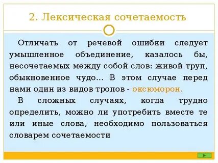 Ошибки лексической сочетаемости