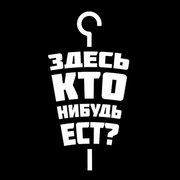 Фраза ты тута и я тута. Здесь кто-нибудь есть. Надпись здесь кто нибудь есть.