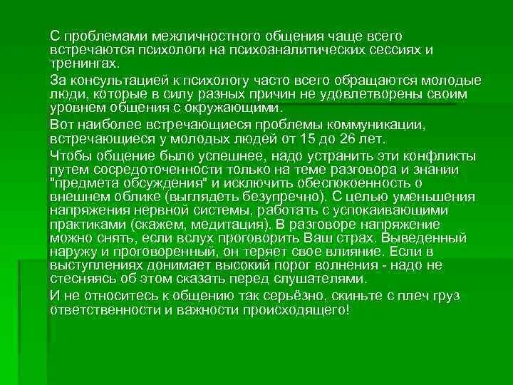 Ситуация межличностного общения. Трудности межличностного общения. Проблемы межличностного общения. Проблемы межличностной коммуникации.