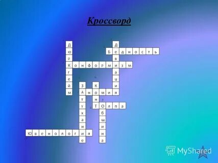 Конфликт кроссворд