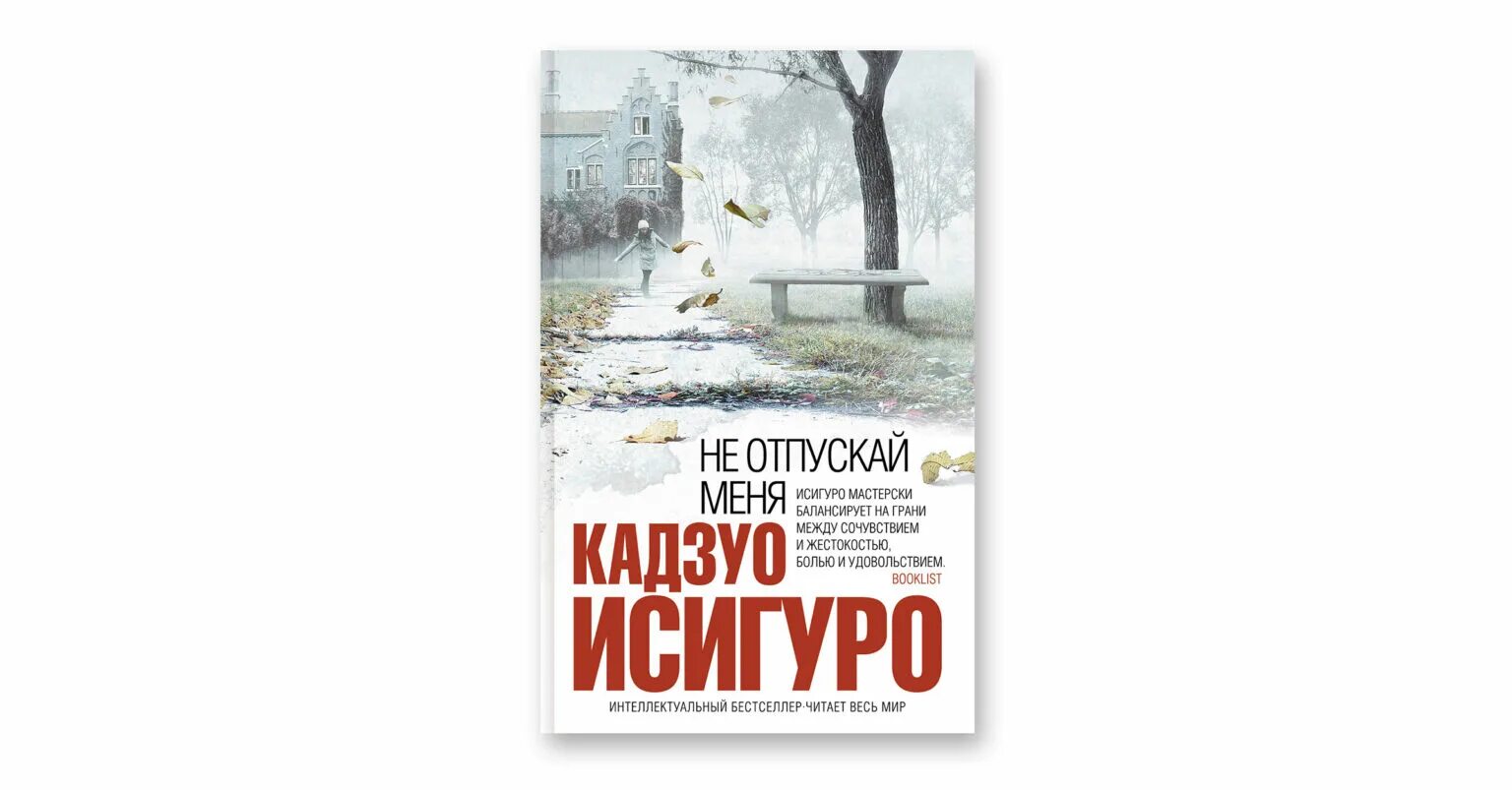 Не отпускай меня книга кадзуо отзывы. Там где в дымке холмы Кадзуо Исигуро. Там, где в дымке холмы Кадзуо Исигуро книга. Кадзуо Исигуро не отпускай меня.