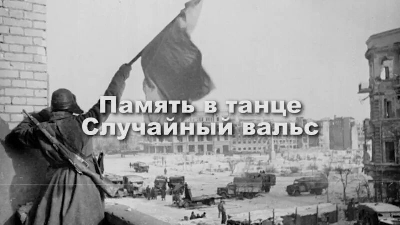 Вальс память. Случайный вальс. Танец памяти случайный вальс. Случайный вальс Фрадкин. Акция случайный вальс.