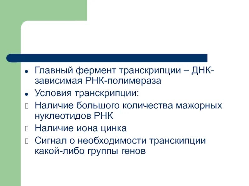 Роль транскрипции. РНК-зависимая ДНК-полимераза транскрипция. Условия транскрипции. Биологическая функция транскрипции. ДНК‑зависимая ДНК‑полимераза.