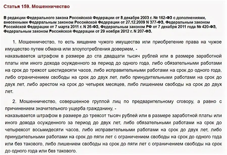 Ук мошенничество в особо крупных. Статья по мошенничеству. Ст 159 УК РФ. Статья мошенничество УК РФ. Мошенничество ст 159.