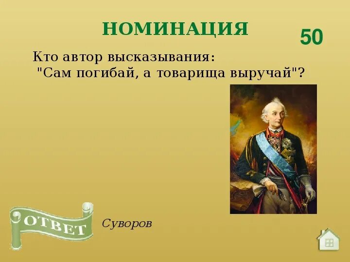 Год рождения слов сам погибай товарища выручай. Суворов сам погибай а товарища выручай. Сам погибай а товарища выручай кто Автор. Сам погибай - товарища выручай картины. Укажите год рождения автора слов "сам погибай — товарища выручай".