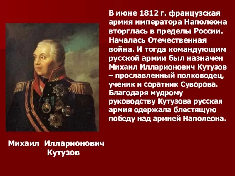 Главнокомандующий русской армией в 1812 году. Кутузов. Великие российские военноначальники 1812. Кто был назначен главнокомандующим русских войск