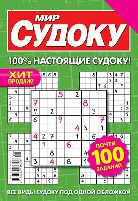 Судоку книга. Судоку журнал. мир судоку журнал. судоку книжка. судоку обложка.