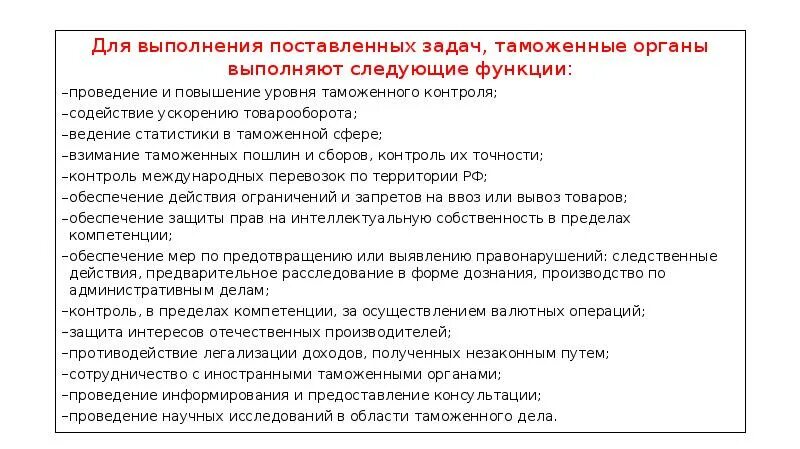 Функции и задачи таможенного. Функции таможенных органов. Задачи и функции таможенных органов. Цели и задачи таможенных органов. Таможенные органы выполняют следующие задачи.