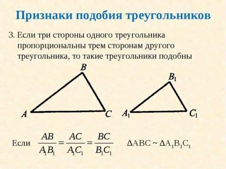 Подобие треугольников признаки подобия треугольников. 3 Признак подобия треугольников. Три признака подобия треугольников 8 класс. Геометрия 1 признак подобия. Подобен какой знак