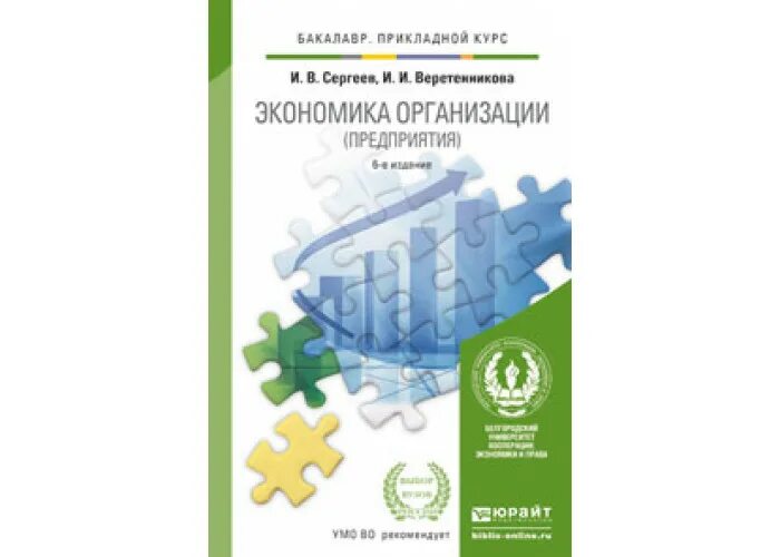 Учебник грибова экономика. Экономика предприятия Сергеев книги. Сергеев экономика организации предприятия учебник и практикум книга. Сергеев, и.в. экономика предприятия. Прикладная экономика учебник.