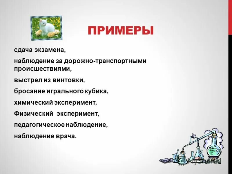 Урок наблюдение пример. Пример наблюдения. Примеры наблюдения в химии.