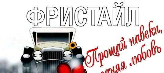 Песня фристайл прощай навеки. Фристайл Прощай навеки. Прощай навеки последняя любовь фристайл. Фристайл Прощай навеки альбом.