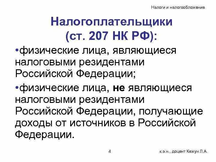 Налоговый резидент это. Являюсь налоговым резидентом Российской Федерации что это.