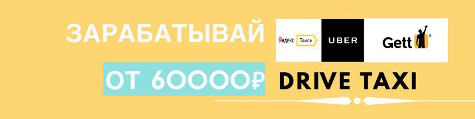 Такси драйв работа. Ин драйв такси. таксопарк драйв москва. такси ин драйв детский. такси драйв горячая линия контакт.