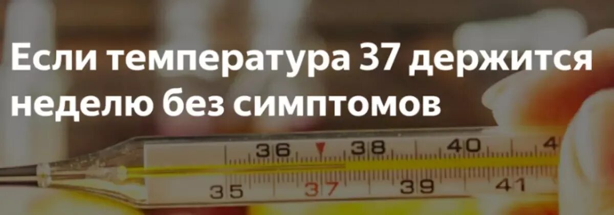 Температура держится 4 дня что делать. Температура тела. Температура 37. Держится температура 37 без симптомов. Температура без симптомов держится неделю.