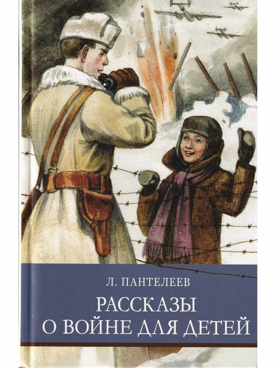 Рассказы пантелеева краткое содержание. Пантелеев рассказы. Рассказы о войне для детей. Пантелеев рассказы о войне для детей.