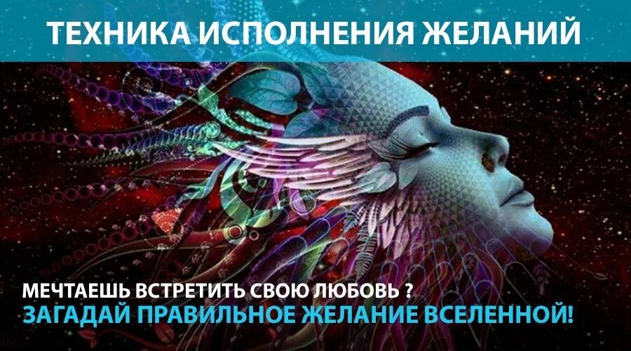 Сайт на котором люди исполняют желания. Техника исполнения желаний. Технология исполнения желаний. Лучшие техники исполнения желаний. Техники исполнения желаний через подсознание.