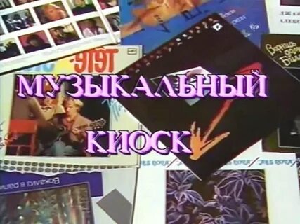 Музыкальный киоск