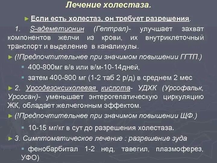 Холестаз лабораторные симптомы. Синдром холестаз симптомы. Принципы терапии холестаза. Клинические проявления холестаза.