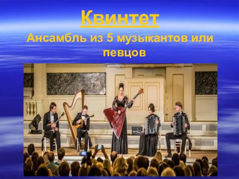 Виды ансамблей