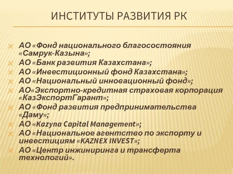 Институты развития. Национальные институты развития РК. Инвестиционный фонд РК.