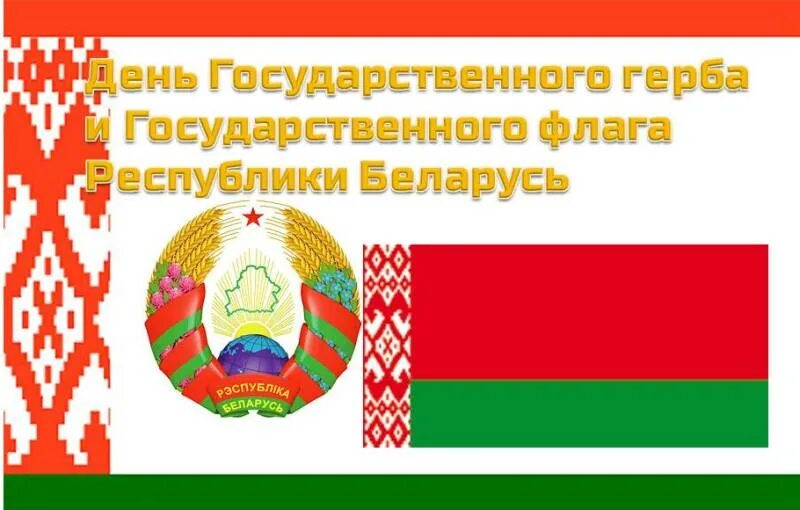 День государственного герба и флага беларуси 2024