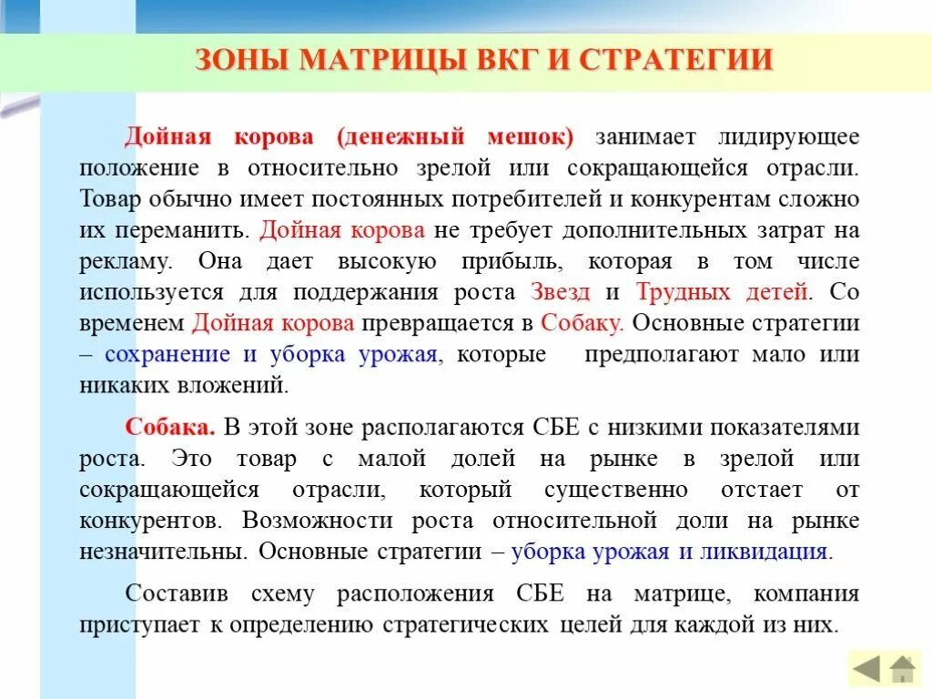 Занимает лидирующее положение на рынке. Стратегия бизнес единицы. зоны в матрице. занимать лидирующие положение. стратегическая бизнес-единица (сбе) - это.