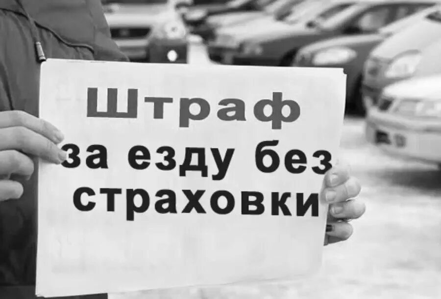 Отсутствие страховки на автомобиль штраф 2024 году. Штраф ОСАГО. Штраф за ОСАГО. Штраф за отсутствие страховки ОСАГО. Штраф без ОСАГО.