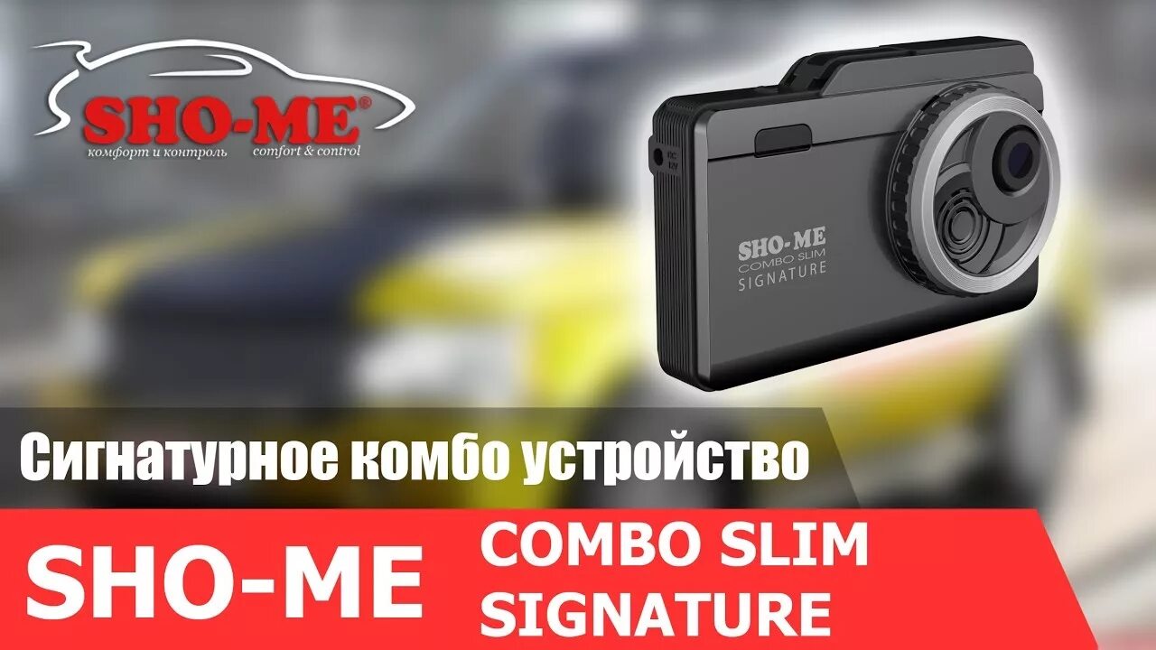 Signature комбо. Sho-me Combo Slim Signature. Видеорегистратор Sho-me Combo Slim Signature. Sho me Combo Slim. Шоу ми комбо слим сигнатур.