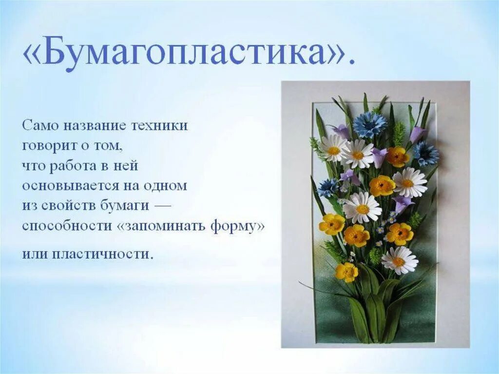 Техники бумагопластики виды. Виды работы с бумагой. Бумагопластика презентация. Информация о видах бумагопластики. Информация о видах бумагопластики.