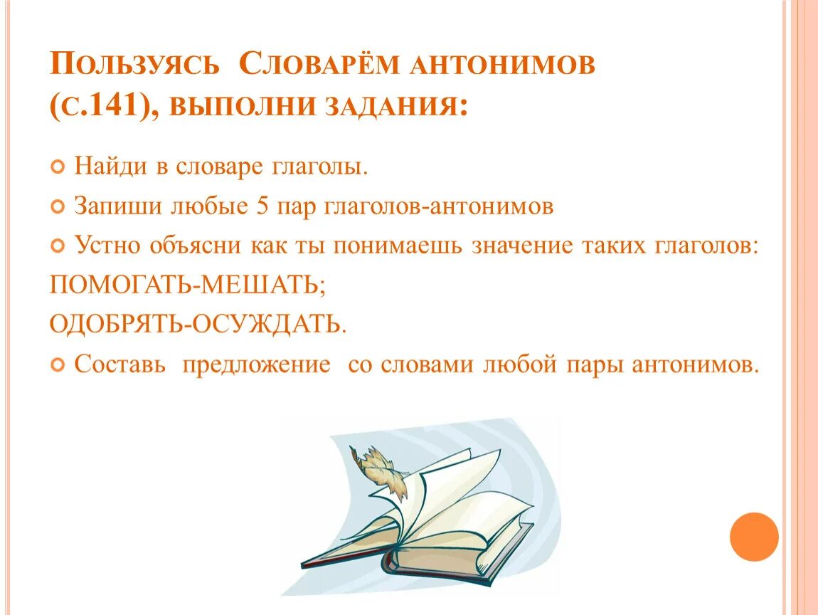 Составьте предложения со словами любой пары. Словарь антонимов задания. Словарь антонимов слова. Задачи словарей антонимов. Предложения с противоположными словами.