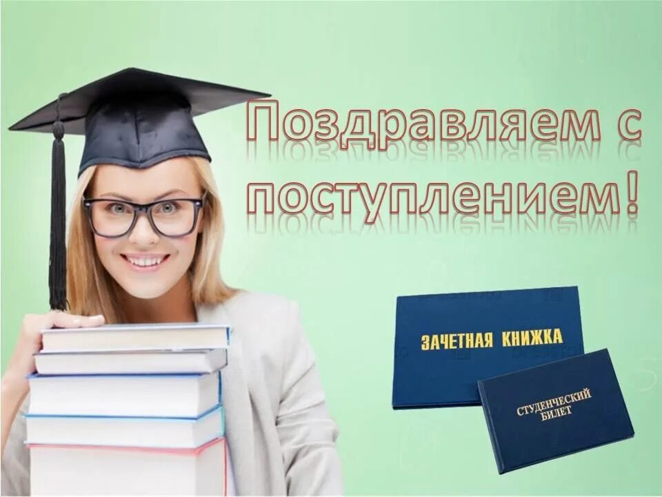 Поступление в колледж заочно. Поздравление с поступлением в вуз. Поздравление с поступлением в институт. Открытка с поступлением в вуз. Поздравление с зачислением в институт.