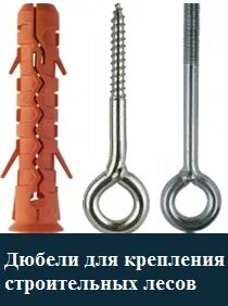 Дюбель для лесов
