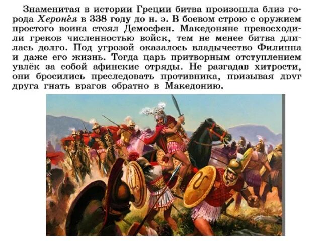 Почему они ослабляли грецию. 338 г. до н.э. битва близ города херонея. битва близ города херонея в 338 году до нашей эры. таблица по истории 5 класс города эллады подчиняются македонии. греция подчиняется македонии.