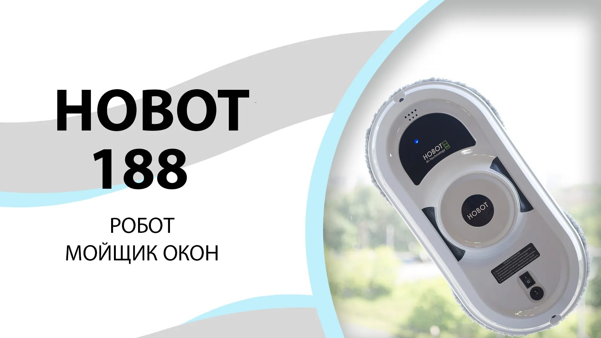 Рейтинг роботов для мытья окон. Робот мойщик окон hobot. робот hobot 188. робот очиститель окон новот 188. робот мойщик окон даджет w200.